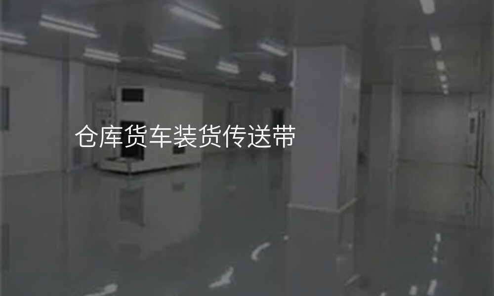 仓库货车装货传送带
