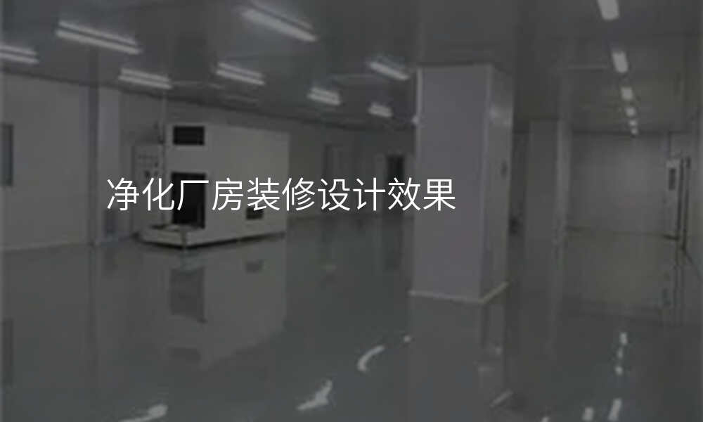 净化厂房装修设计效果