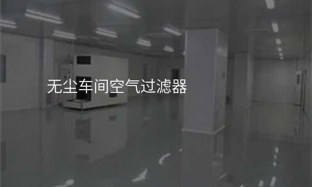 无尘车间空气过滤器