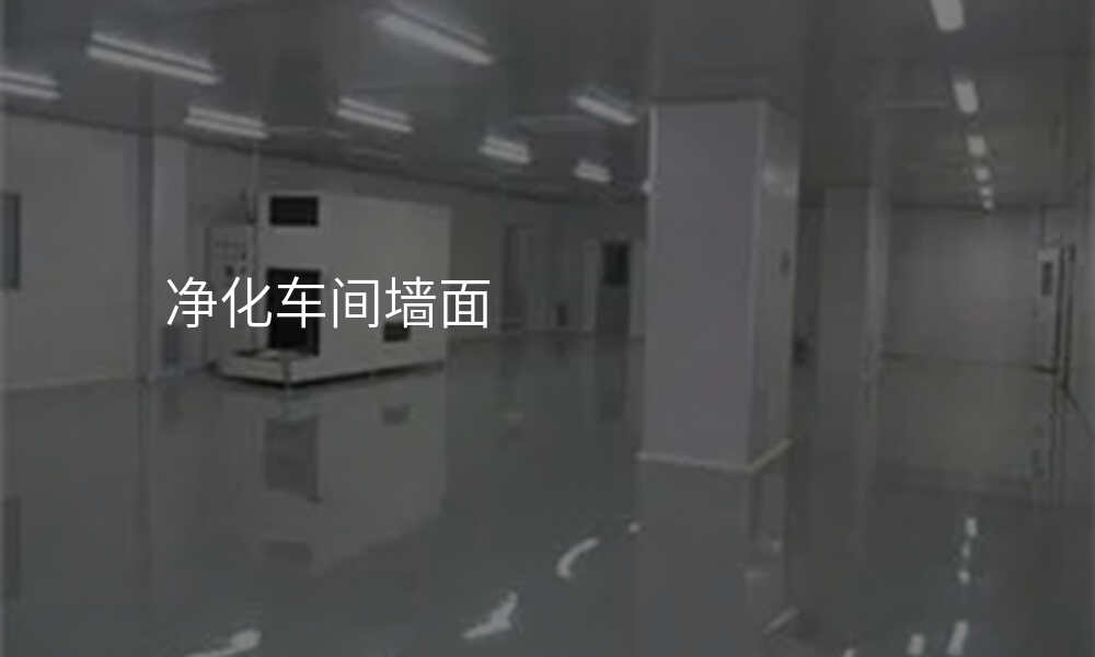 净化车间墙面