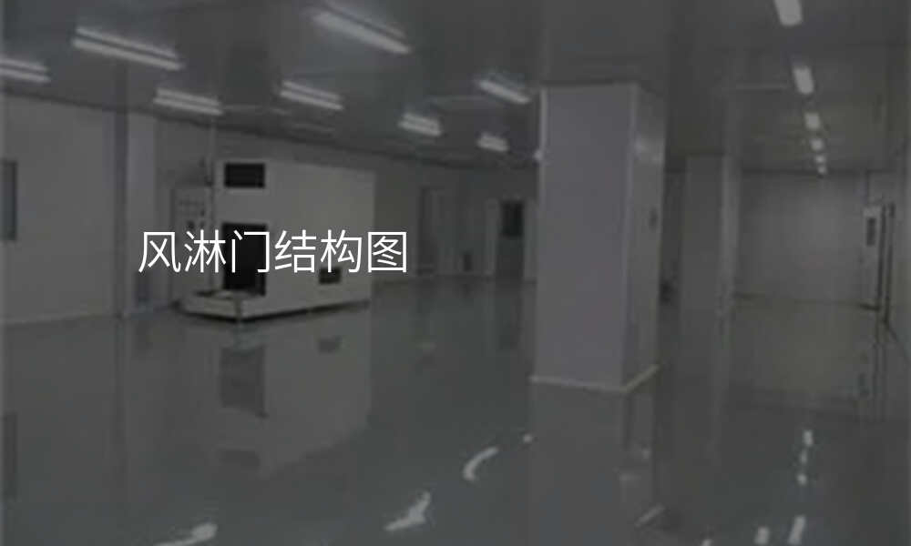 风淋门结构图