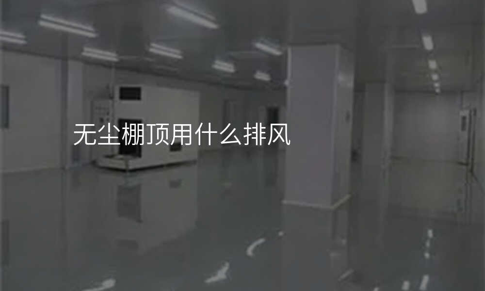 无尘棚顶用什么排风