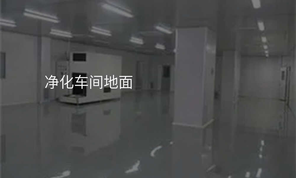 净化车间地面