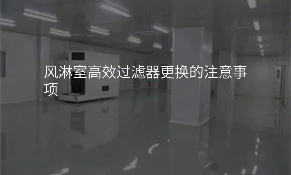 风淋室高效过滤器更换的注意事项