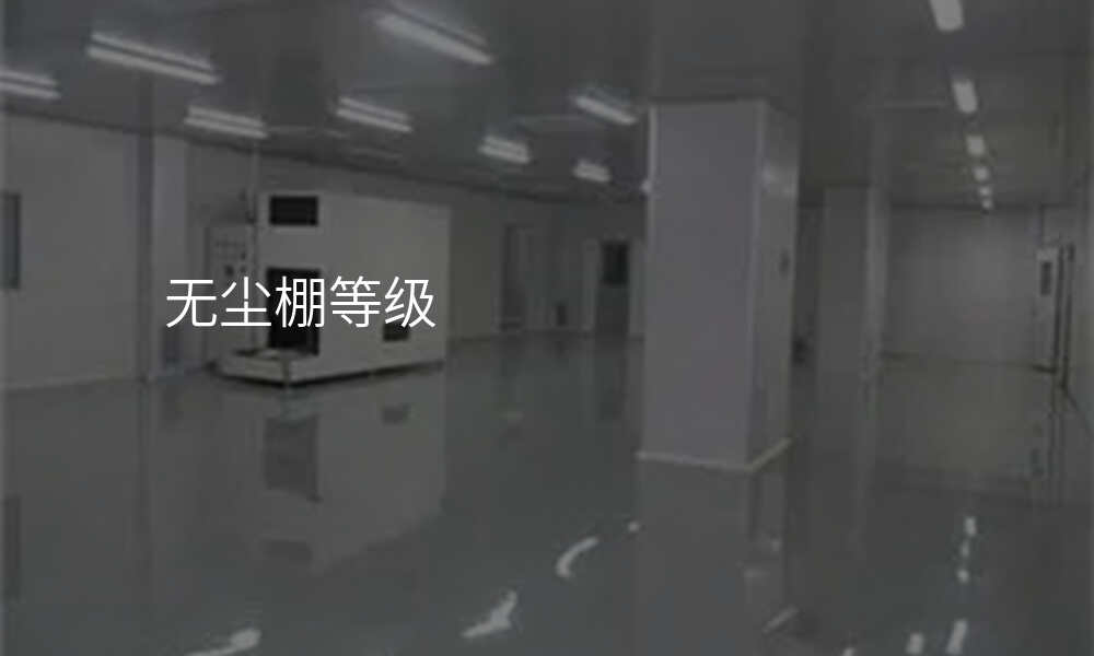 无尘棚等级