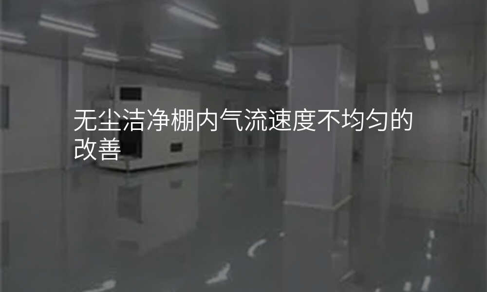无尘洁净棚内气流速度不均匀的改善