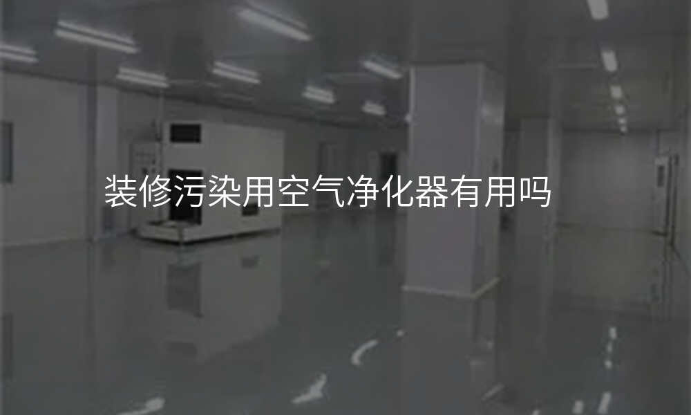 装修污染用空气净化器有用吗