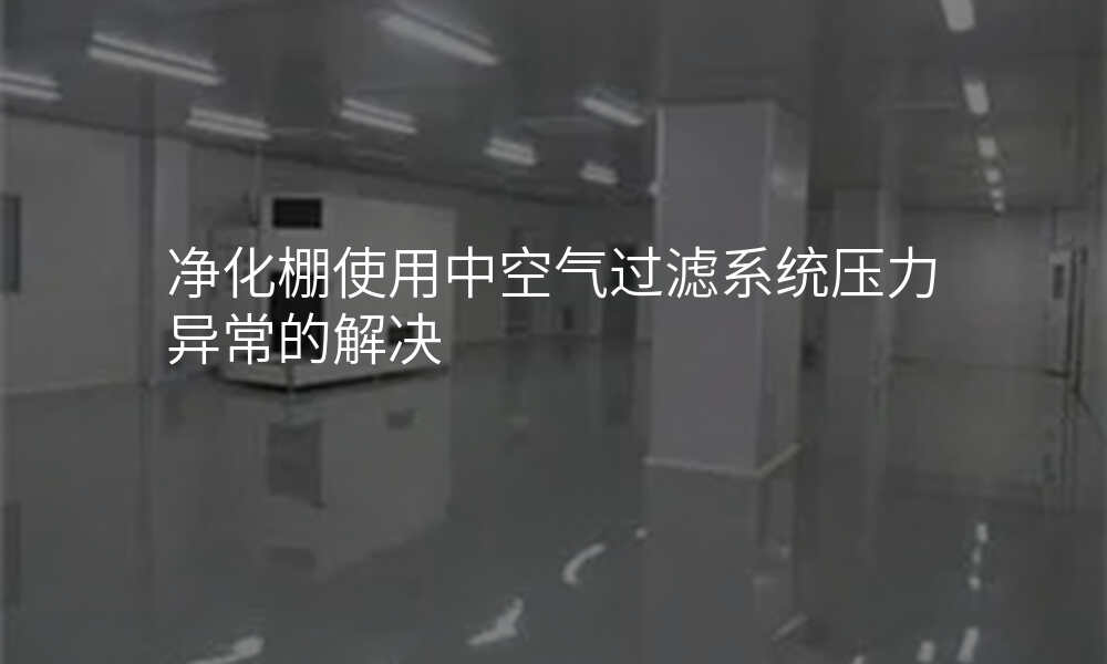 净化棚使用中空气过滤系统压力异常的解决