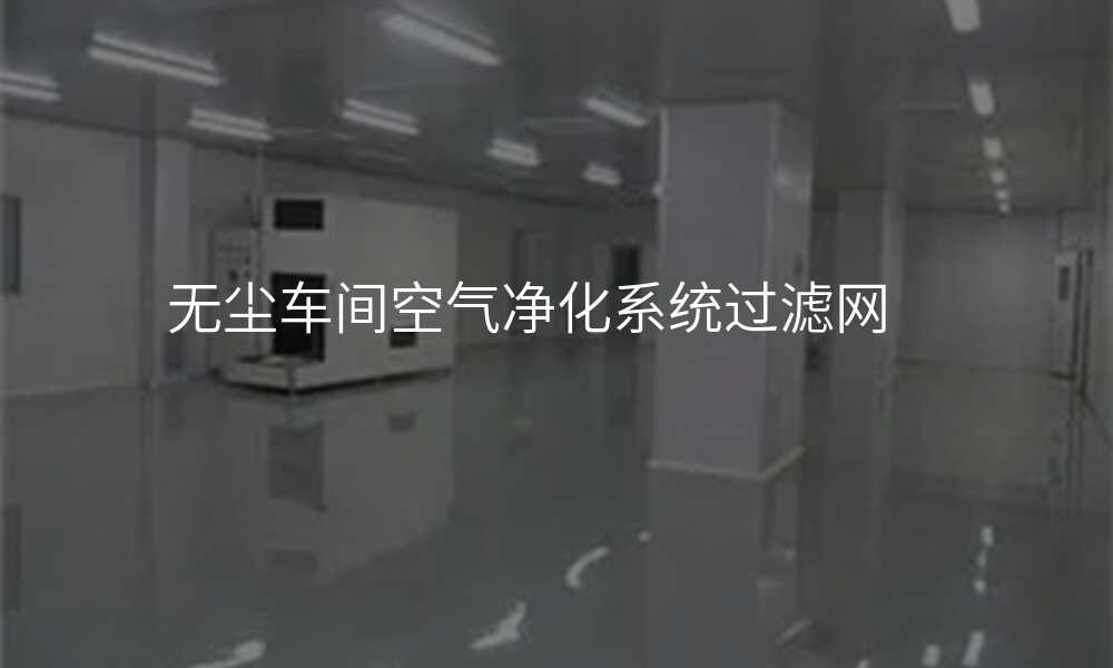 无尘车间空气净化系统过滤网