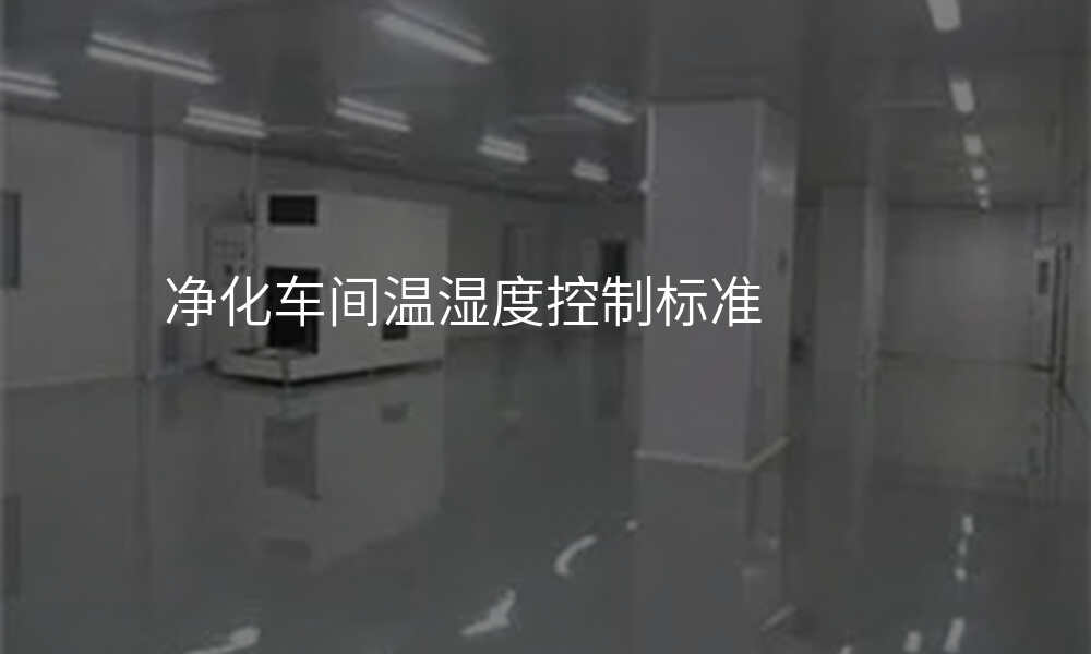 净化车间温湿度控制标准