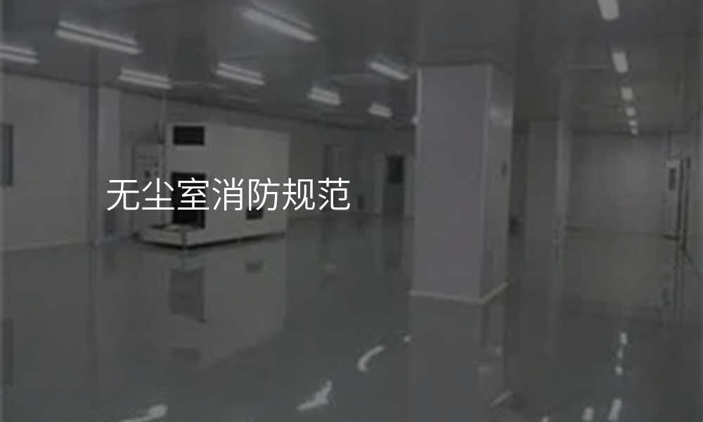 无尘室消防规范