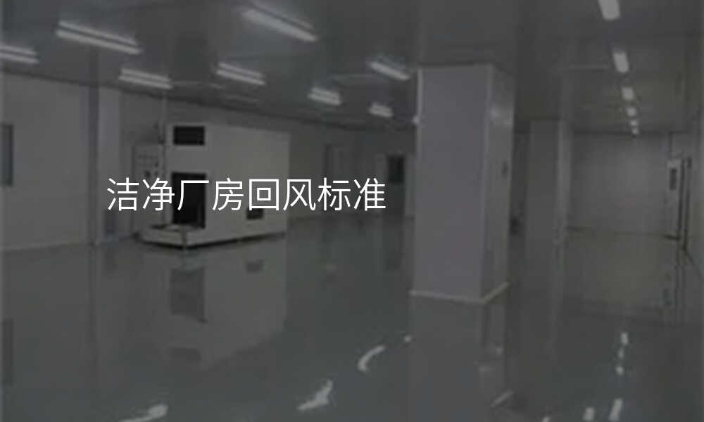 洁净厂房回风标准