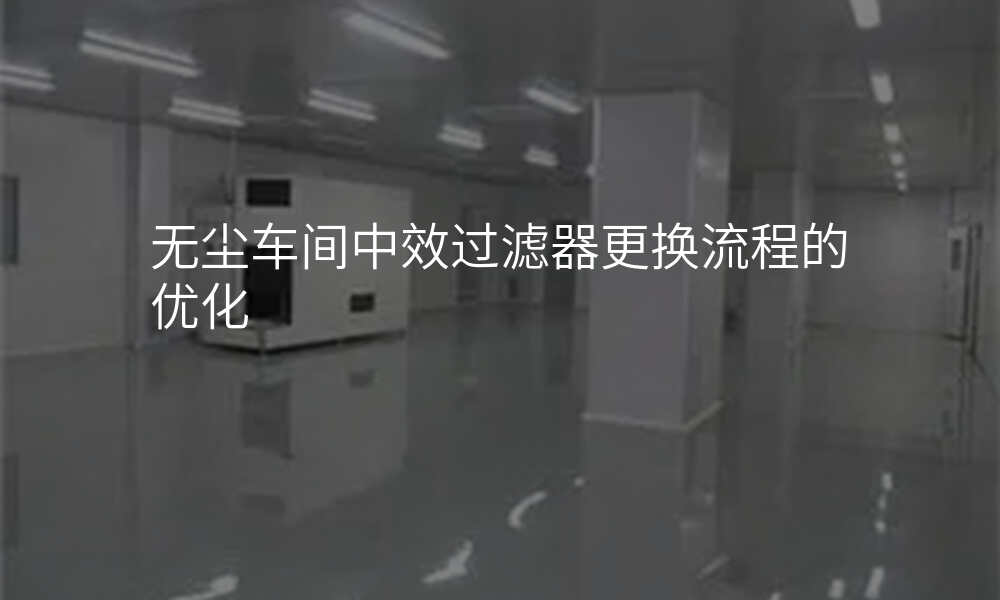 无尘车间中效过滤器更换流程的优化
