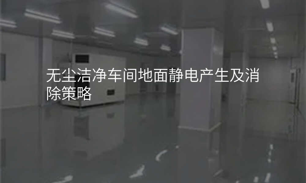 无尘洁净车间地面静电产生及消除策略