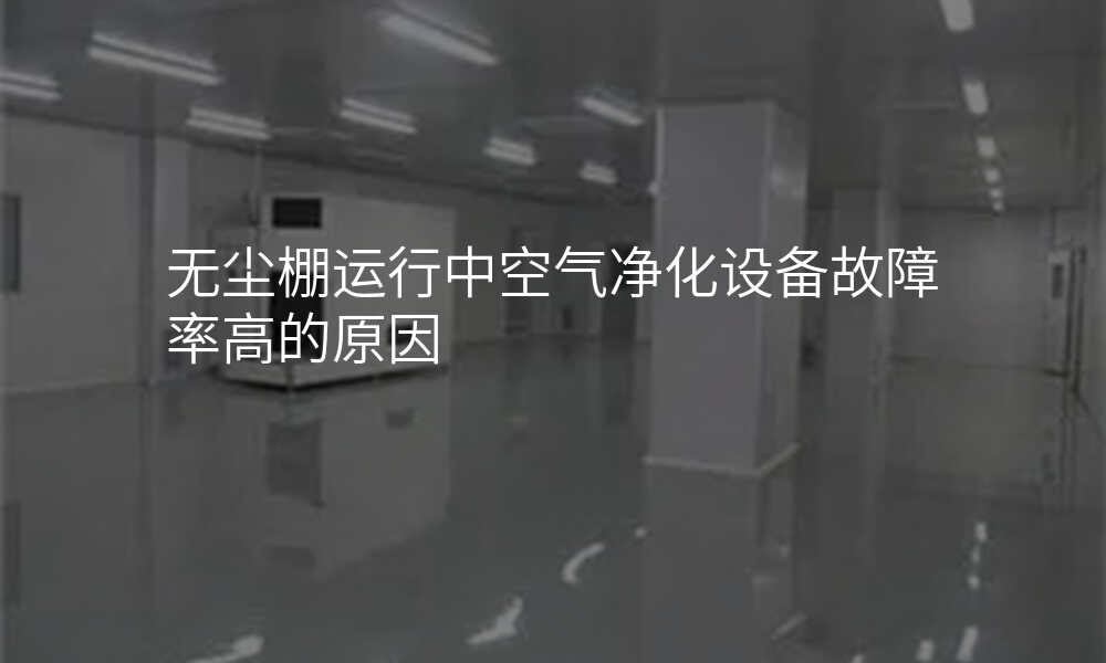 无尘棚运行中空气净化设备故障率高的原因