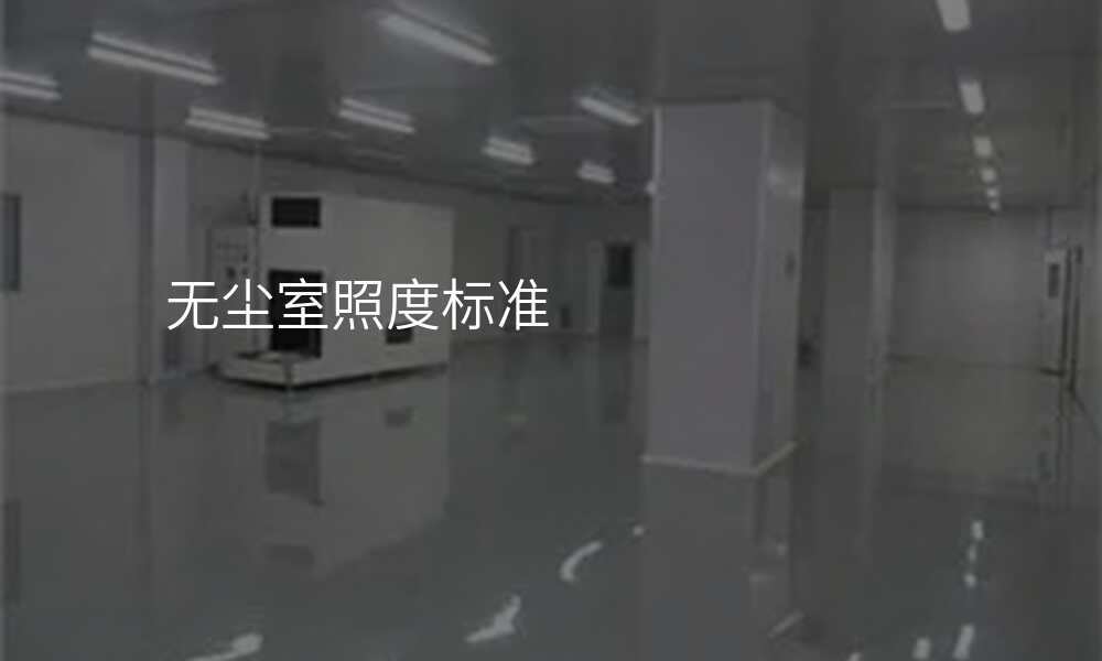无尘室照度标准