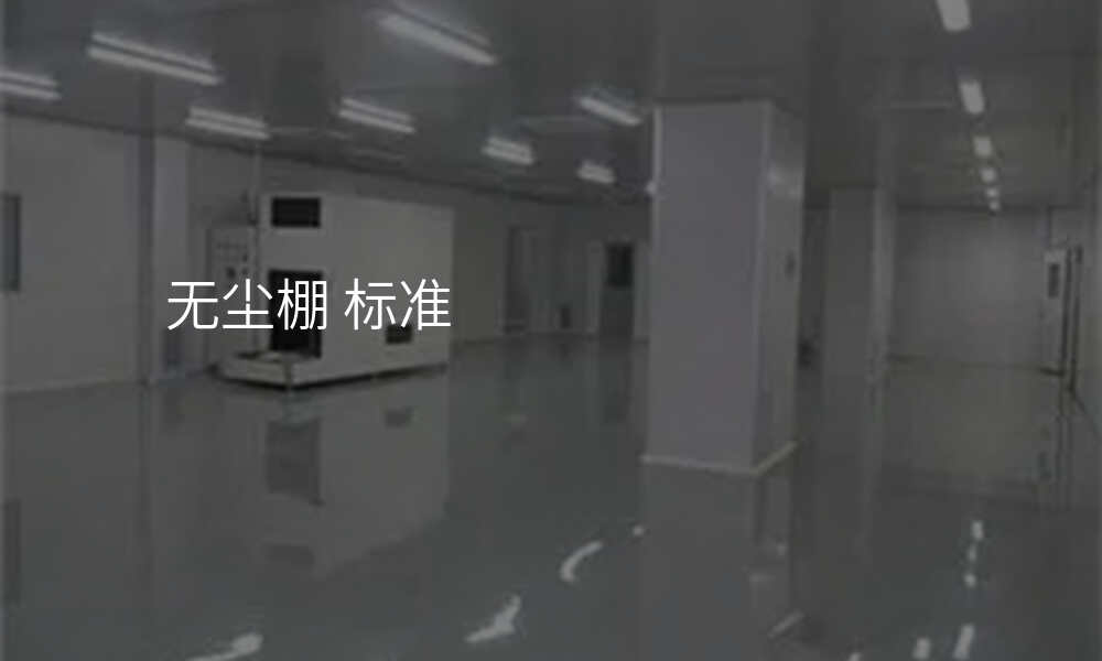 无尘棚 标准