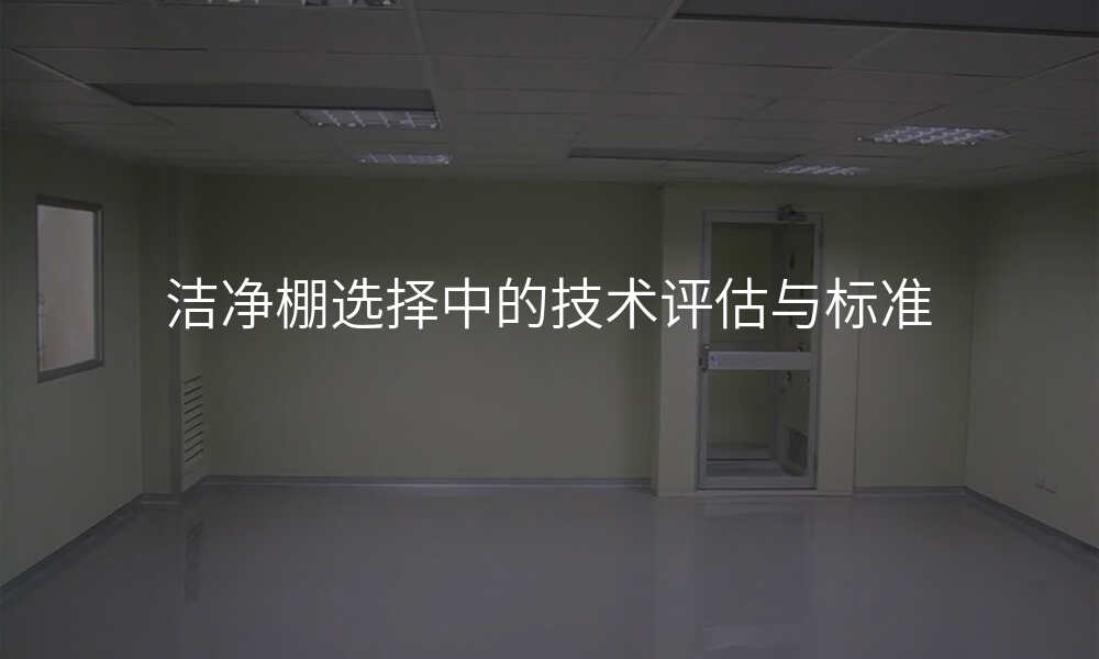 洁净棚选择中的技术评估与标准