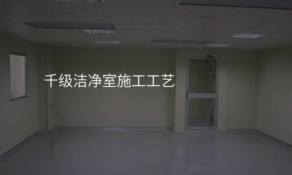 千级洁净室施工工艺