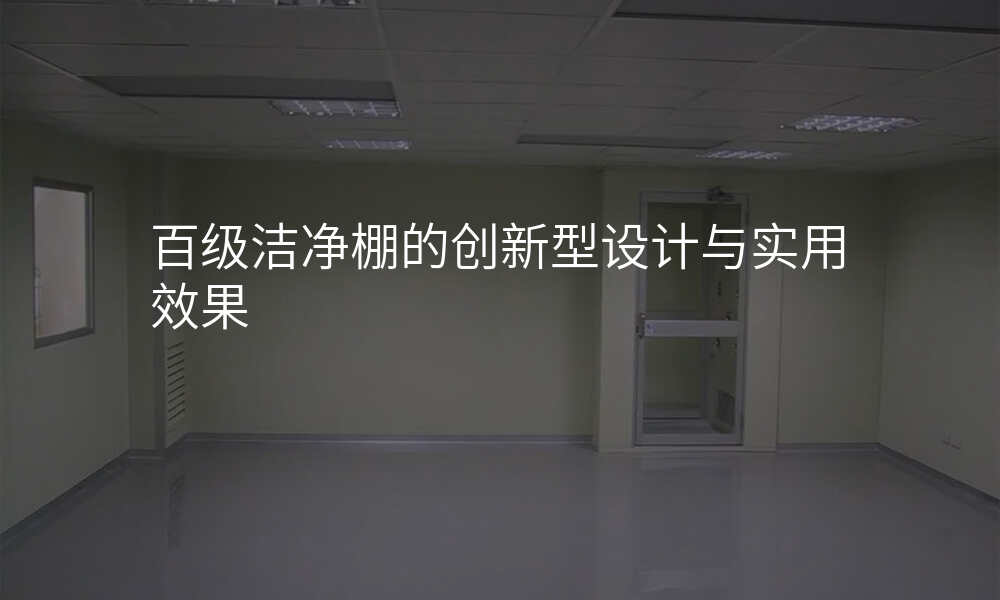 百级洁净棚的创新型设计与实用效果