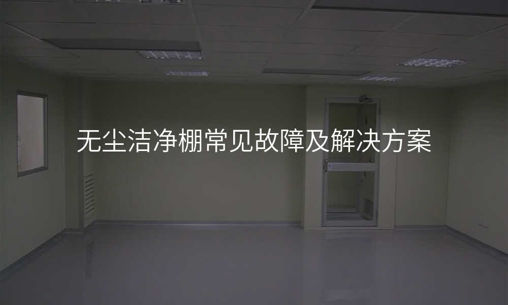 无尘洁净棚常见故障及解决方案