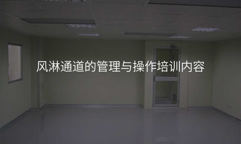 风淋通道的管理与操作培训内容