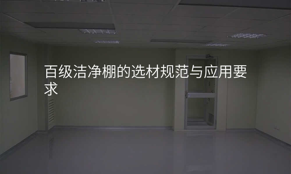 百级洁净棚的选材规范与应用要求