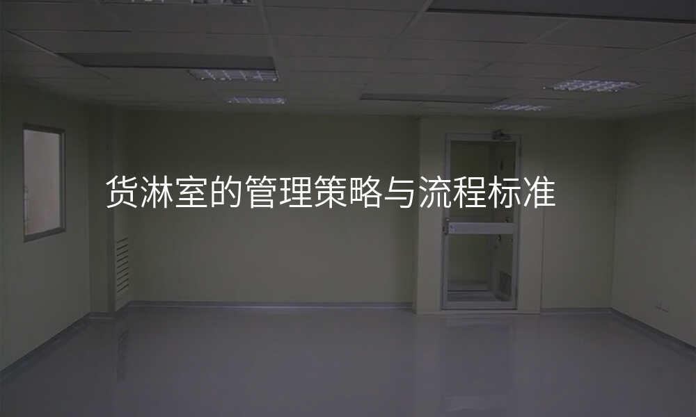 货淋室的管理策略与流程标准