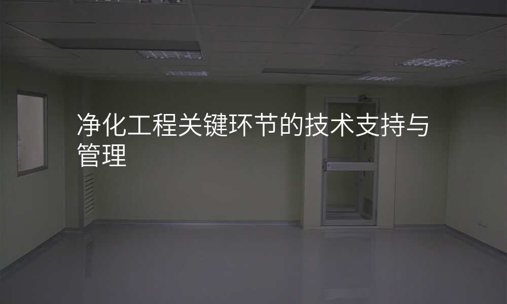 净化工程关键环节的技术支持与管理