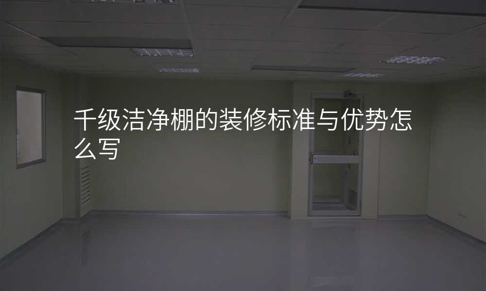 千级洁净棚的装修标准与优势怎么写