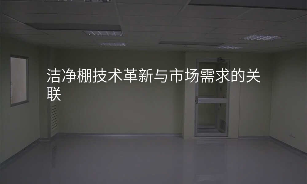 洁净棚技术革新与市场需求的关联