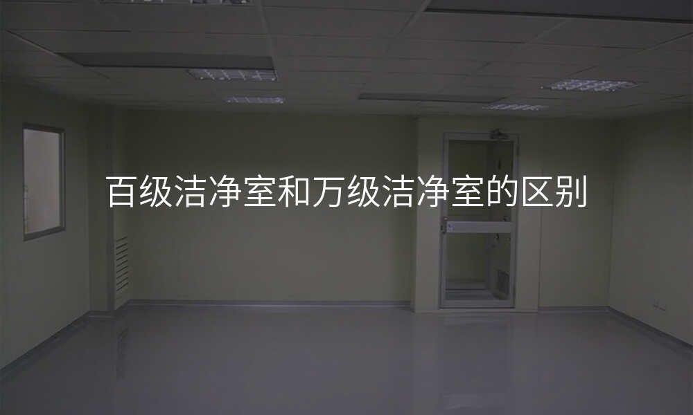 百级洁净室和万级洁净室的区别