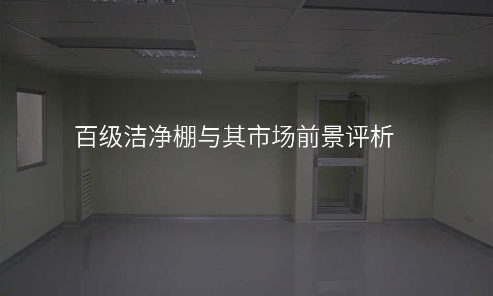 百级洁净棚与其市场前景评析