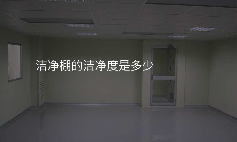 洁净棚的洁净度是多少