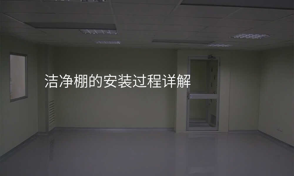 洁净棚的安装过程详解