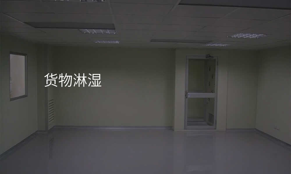 货物淋湿