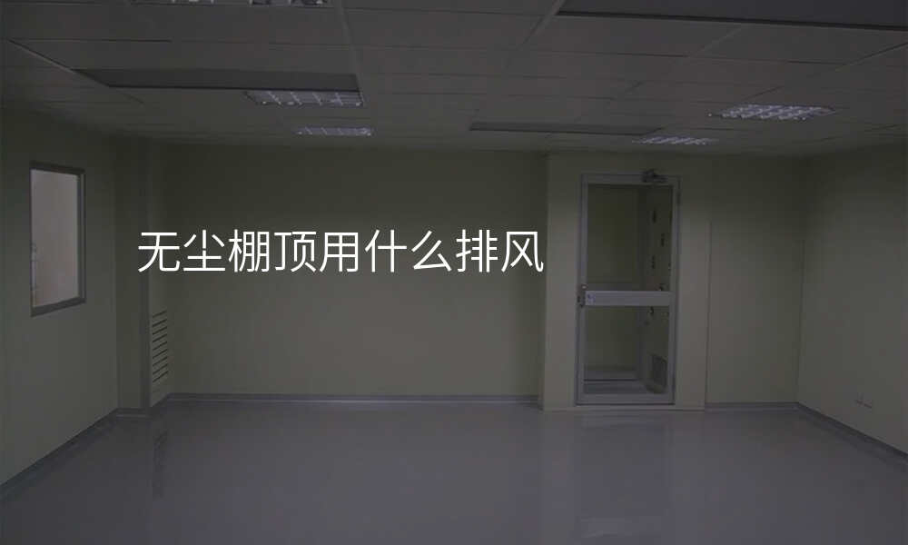 无尘棚顶用什么排风
