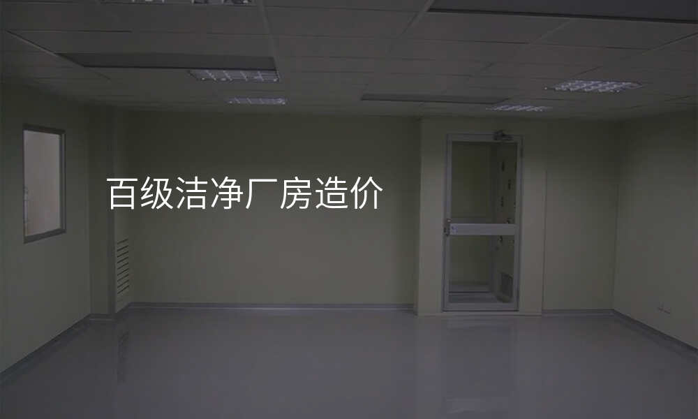 百级洁净厂房造价
