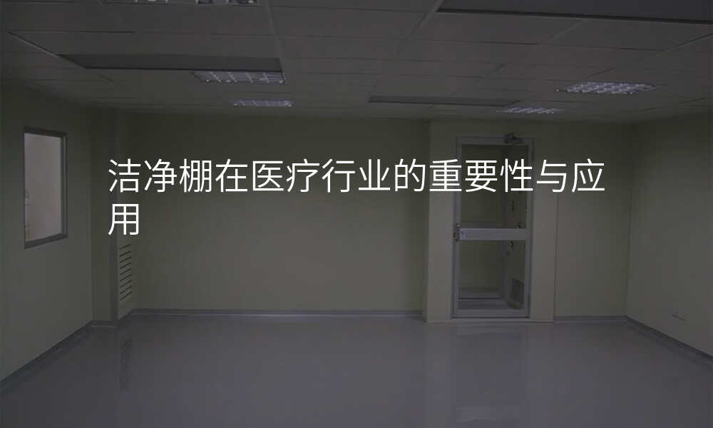 洁净棚在医疗行业的重要性与应用
