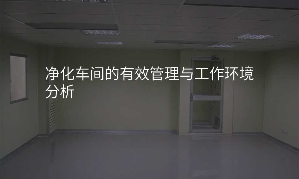 净化车间的有效管理与工作环境分析