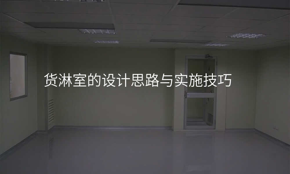 货淋室的设计思路与实施技巧