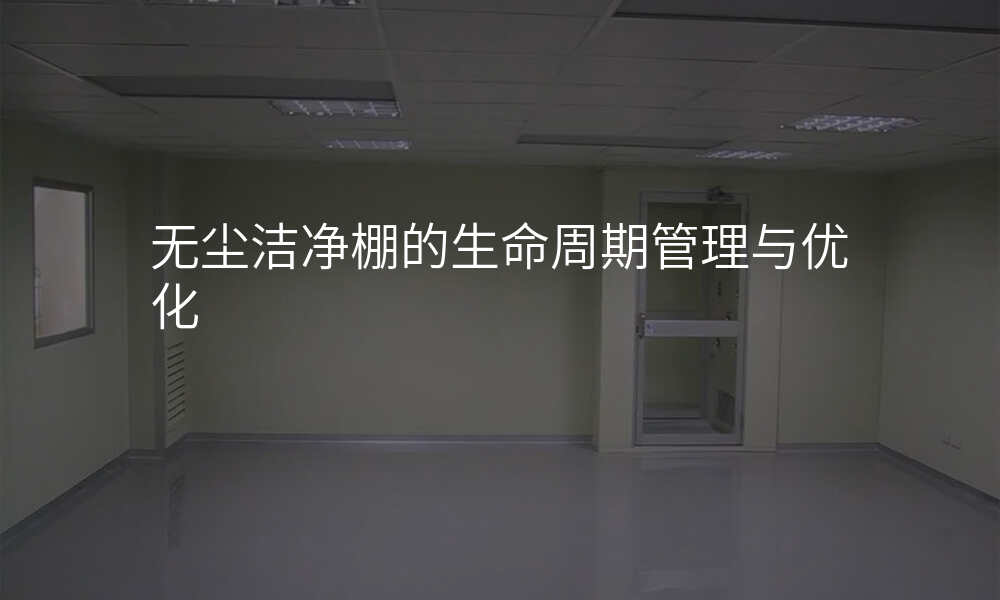 无尘洁净棚的生命周期管理与优化