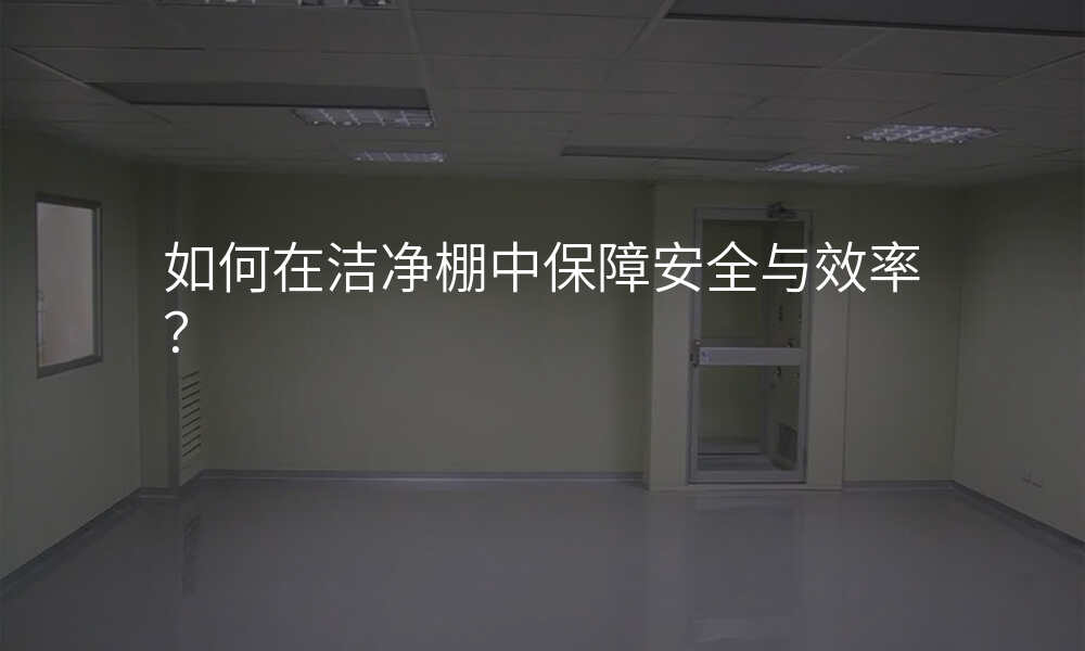 如何在洁净棚中保障安全与效率?