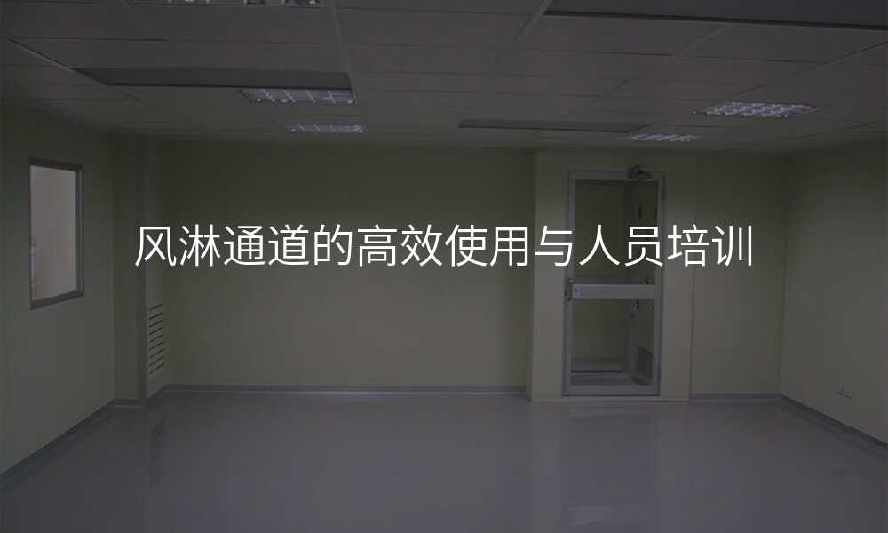 风淋通道的高效使用与人员培训