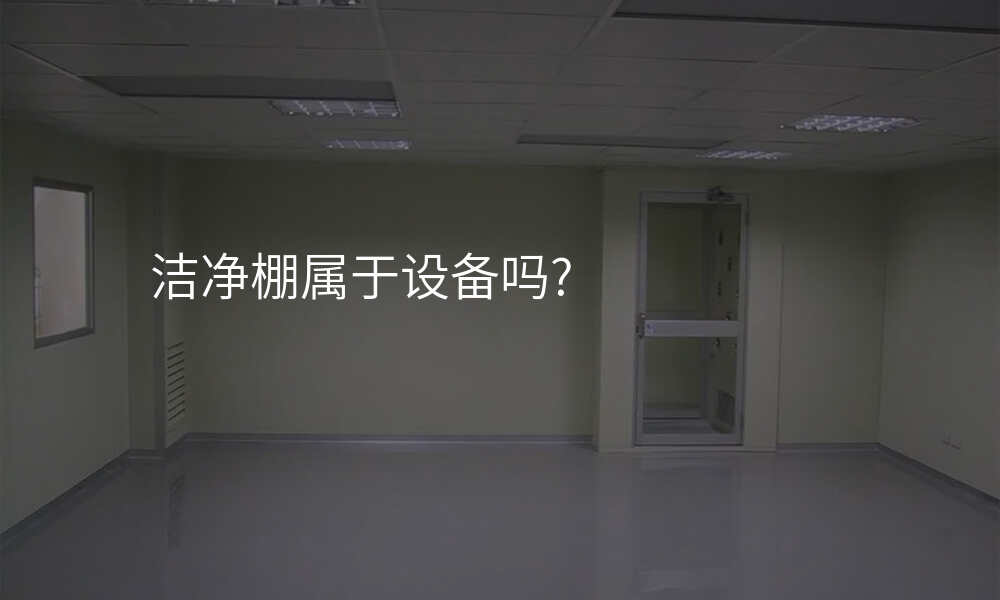 洁净棚属于设备吗?