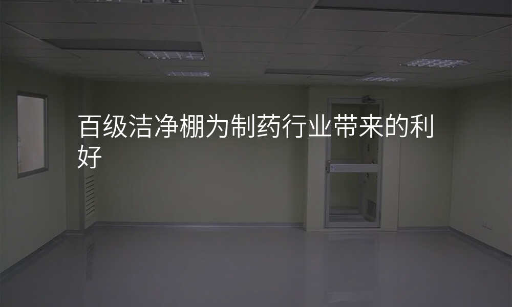 百级洁净棚为制药行业带来的利好