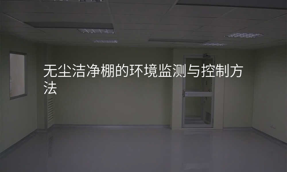无尘洁净棚的环境监测与控制方法