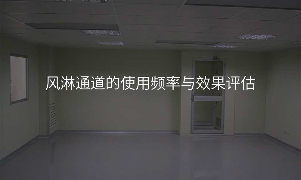 风淋通道的使用频率与效果评估