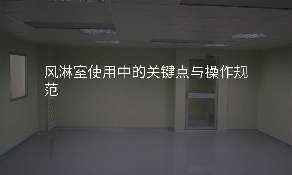 风淋室使用中的关键点与操作规范