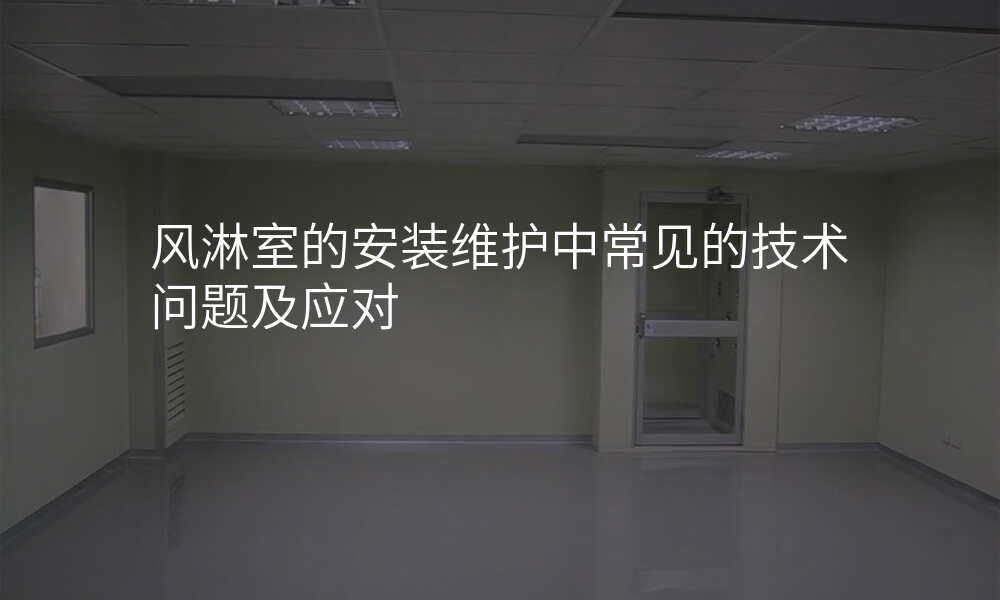 风淋室的安装维护中常见的技术问题及应对